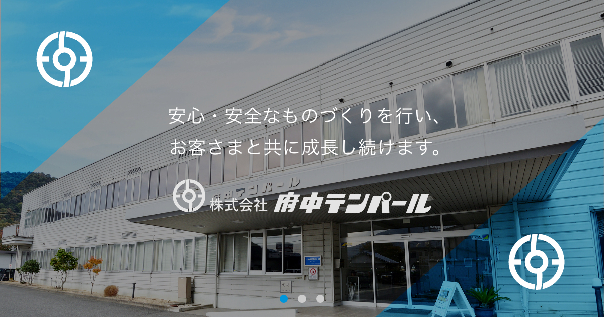 株式会社府中テンパール