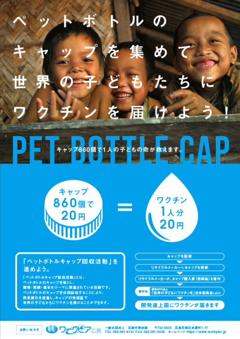 ペットボトルキャップ回収活動のお知らせ