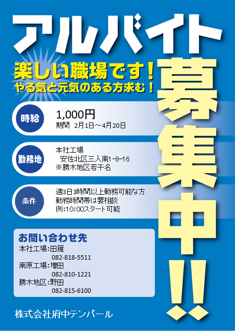 【短期アルバイト】募集のお知らせ(期間:2/1～4/20)